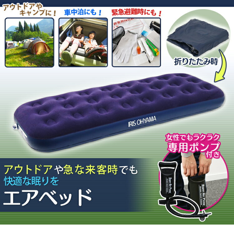 エアベッド ABD-1N 送料無料 エアベット アウトドア キャンプ 車中泊 避難 震災 災害 ポンプ付き ポンプ 専用ポンプ テント レジャー エアーベッド エアーマットレス エアベッド 一人用 シングル アイリスオーヤマ アイリス通販格安セール情報 楽天 通販