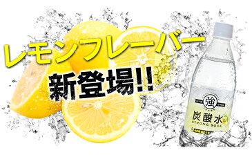 【48本セット】炭酸水 500ml 送料無料 48本 炭酸 強炭酸水 プレーン レモン　まとめ買い 炭酸 500ml 48本入り 炭酸水500ml 国産 セット 炭酸飲料 スパークリング 炭酸含有量 ガスVOL 4.8 強い ドリンク【代引き不可】