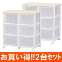 ウッドトップチェスト 3段 CCW-626【2個セット】チェスト タンス 3段 引き出し アイリスオーヤマ 衣装衣類ケース 衣類収納 収納ケース 収納ボックス