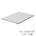 【屋外収納】 ホームロッカー HL−1300ST用スチール棚(別売り・棚板・ガーデニング・収納・レジャー用品・スポーツ用品・保管) アイリスオーヤマ