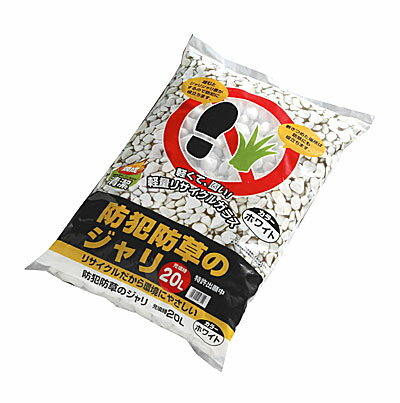 【ジャリ 砂利 ガーデニング 庭】 防犯防草のジャリ　20L ホワイト アイリスオーヤマ【防犯アイテム エクステリア】