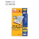 ※リニューアルに伴いパッケージ・内容等予告なく変更する場合がございます。予めご了承ください。診察券や会員券等のカードのラミネートするのに最適なラミネートフィルムです。用紙やツヤと張りを出し、水や汚れからしっかり守ります。 LZ-SN100【100枚入り】（約）：幅7×高さ10cm ●適合サイズ（約）：幅6.5×高さ9.5cm ●材質：ポリエステル楽天HC【e-netshop】 あす楽対象商品に関するご案内 あす楽対象商品・対象地域に該当する場合はあす楽マークがご注文カゴ近くに表示されます。 詳細は注文カゴ近くにございます【配送方法と送料・あす楽利用条件を見る】よりご確認ください。 あす楽可能なお支払方法は【クレジットカード、代金引換、全額ポイント支払い】のみとなります。 下記の場合はあす楽対象外となります。 15点以上ご購入いただいた場合 時間指定がある場合 ご注文時備考欄にご記入がある場合 決済処理にお時間を頂戴する場合 郵便番号や住所に誤りがある場合 あす楽対象外の商品とご一緒にご注文いただいた場合