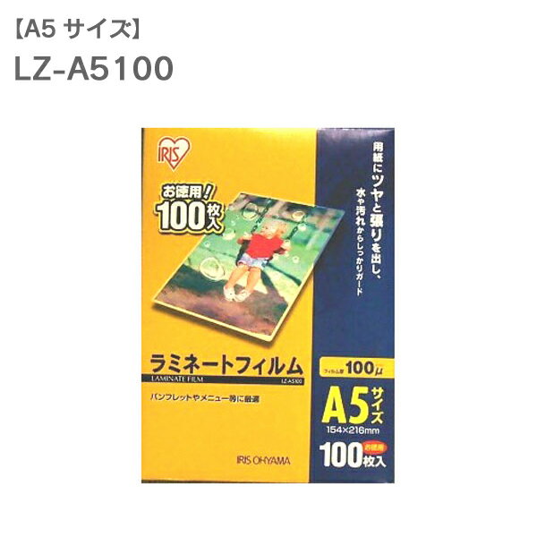 ラミネートフィルム A5 100枚入100μm LZ-A5100（ラミネーター・加工・写真・防水・強化・汚れ防止)[LMFM] ラミネーターアイリス アイリスオーヤマ