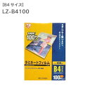 ラミネートフィルム B4 100枚入100μm LZ-B4100(ラミネーター・加工・写真・防水・強化・汚れ防止)ラミネーターアイリス アイリスオーヤマ