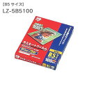ラミネートフィルム B5 100枚入150μm LZ-5B5100(ラミネーター・加工・写真・防水・強化・汚れ防止)ラミネーターアイリス アイリスオーヤマ