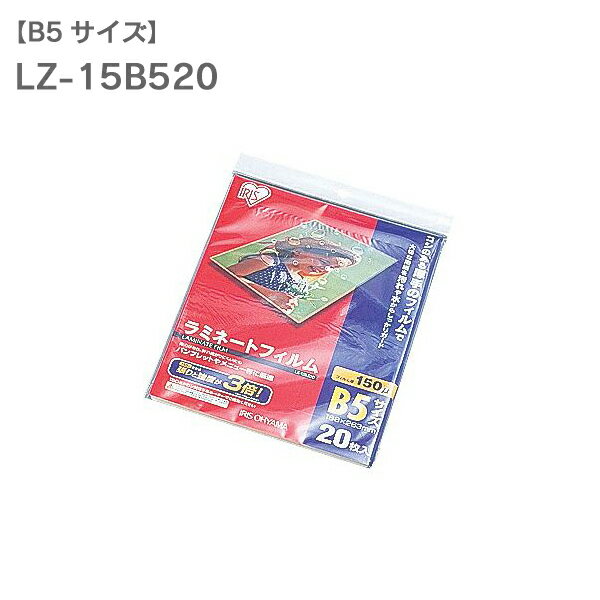 ラミネートフィルム B5 20枚入150μm LZ-15B520（ラミネーター・加工・写真・防水・強化・汚れ防止)[LMFM] ラミネーターアイリス アイリスオーヤマ