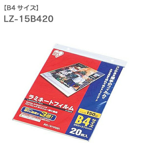 ラミネートフィルム　B4　20枚入150μ