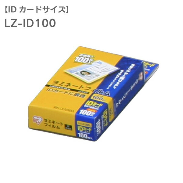 ラミネートフィルム　IDカードサイズ　100枚入100μm　LZ-ID100[LMFM] アイリスオーヤマ