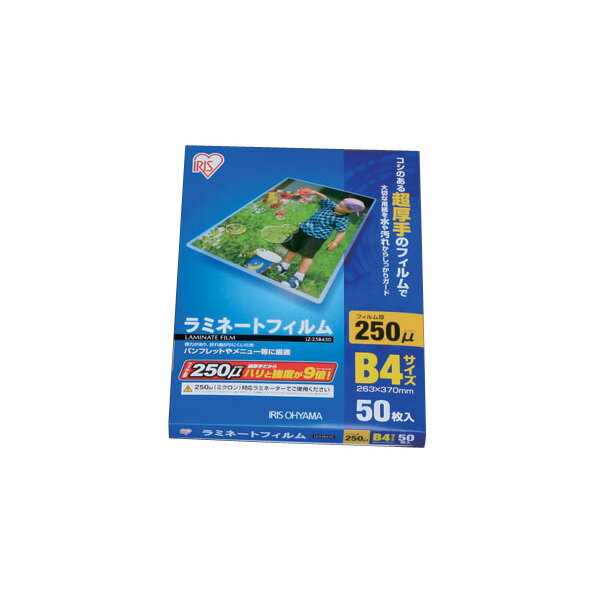 ラミネートフィルム250ミクロン　B4サイズ 50枚入り　LZ-25B450 アイリスオーヤマ