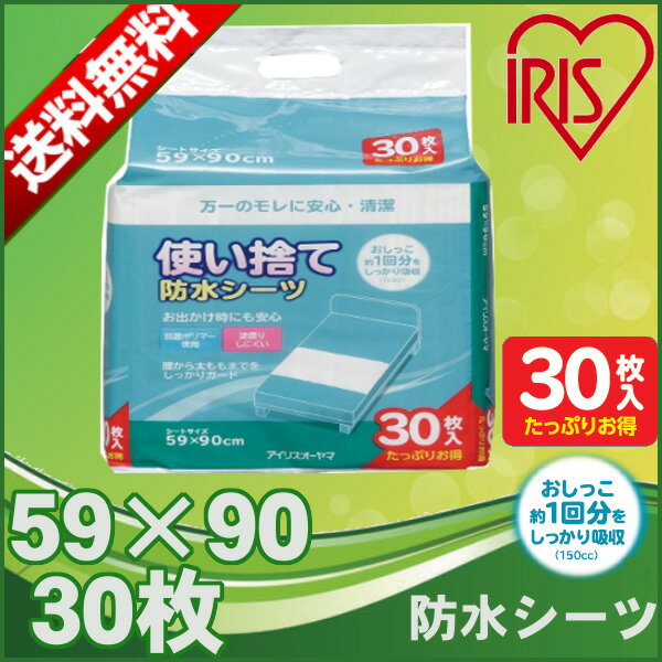 【あす楽】 介護シーツ 介護 おねしょ 防水シーツ　介護シーツ 使い捨て 30枚入り 布団 シーツ 介護用品 ふとん（布団）汚れ防止シーツL FYL-30　Lサイズ　30枚入りアイリスオーヤマ　（介護用品・福祉 介護・敷き布団・ベビー布団・お昼寝布団）