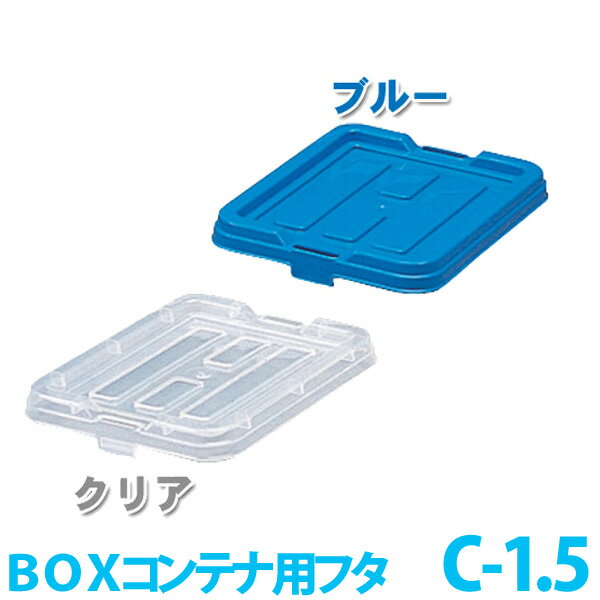 BOXコンテナ用フタ ブルー クリア C-1.5 アイリスオーヤマ