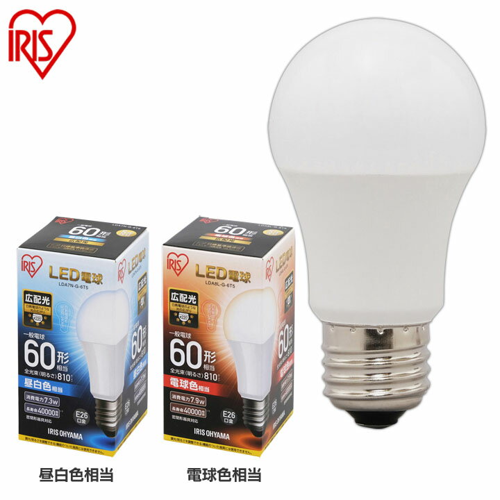 Rakuten - ≪期間限定！14％OFF★≫LED電球 E26 60W 電球色 昼白色 昼光色 アイリスオーヤマ 広配光 LDA7D-G-6T5 LDA7N-G-6T5 LDA8L-G-6T5 おしゃれ 電球 26 60WLED 照明 省エネ 節電 ペンダントライト[2606SE]