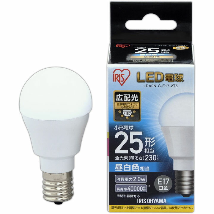 LED電球 E17 25W 電球色 昼白色 アイリスオーヤマ 広配光 LDA2N-G-E17-2T5・LDA2L-G-E17-2T5 密閉形器具対応 小型 シャンデリア 電球のみ 電球 17口金 25W形相当 LED 照明 長寿命 省エネ 節電 広配光タイプ ペンダントライト デザイン照明 玄関 廊下 寝室 和室 [cpir]