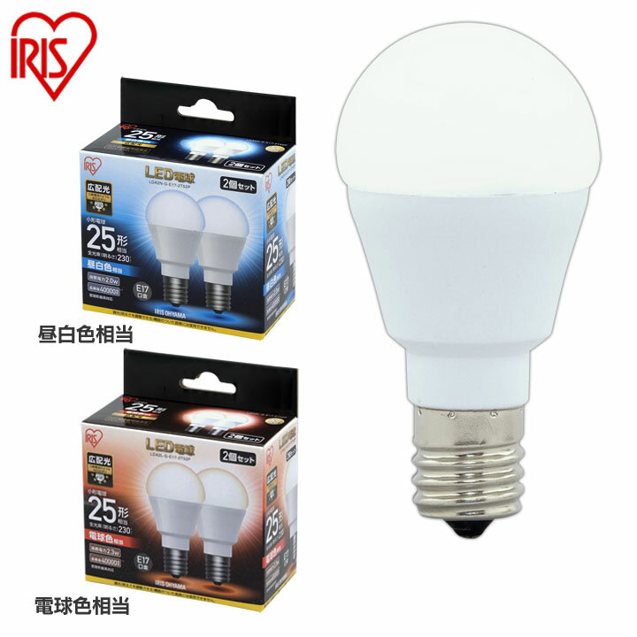 【2個セット】 LED電球 E17 25W 電球色 昼白色 アイリスオーヤマ 広配光 LDA2N-G-E17-2T52P・LDA2L-G-E17-2T52P セット 密閉形器具対応 小型 シャンデリア 電球のみ 電球 17口金 25W形相当 LED 照明 長寿命 省エネ 節電 広配光タイプ ペンダントライト 玄関 [cpir]
