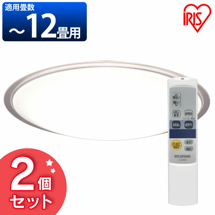 2個 LEDシーリングライト メタルサーキットシリーズ クリアフレーム 12畳調光 CL12D-5.1CF 天井照明 高効率 取り付け簡単 LED 明かり 灯り リビング ダイニング ライト 省エネ インテリア照明 蛍光灯 電気 調光 アイリスオーヤマ