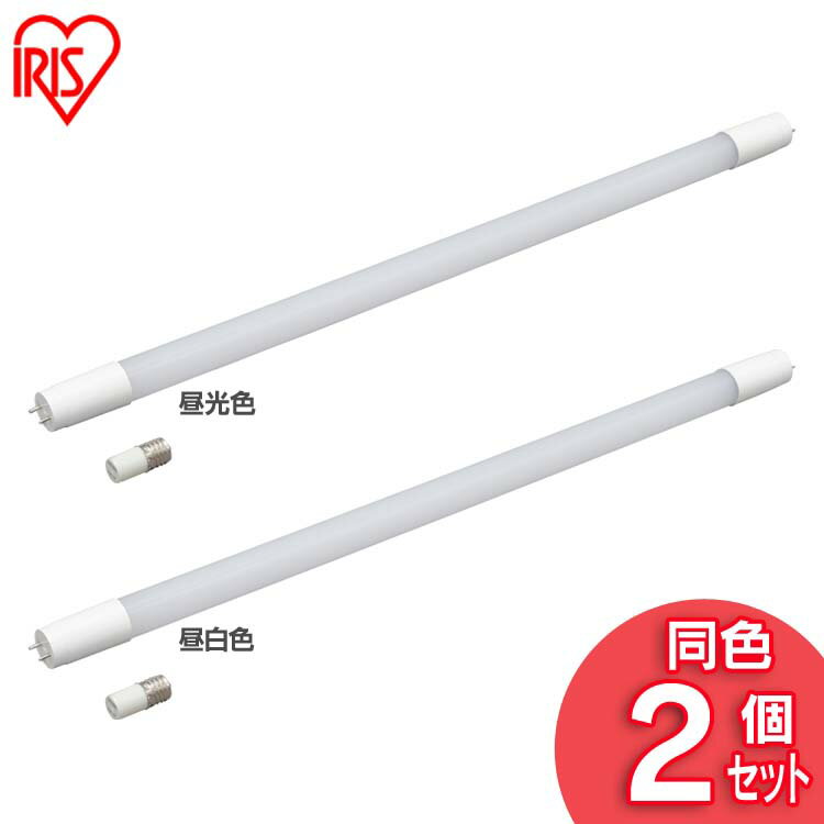 楽天miui【2個セット】 直管LEDランプ 20形 LDG20T・D・9/10E 昼光色 LDG20T・N・9/10E 昼白色 LED 電気 照明 ランプ ライト 明かり あかり 直管 蛍光灯 キッチン 工事不要 しょうめい akari 洗面台 家電 light 長寿命 グロースターター アイリスオーヤマ