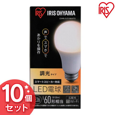 【10個セット】LED電球 E26 広配光 60形相当 調光 AIスピーカー LDA9L-G/D-86AITG送料無料 LED電球 電球 LED LEDライト 電球 ECO エコ 省エネ 節約 節電 スマートスピーカー対応 GoogleHome AmazonEcho 調光 アイリスオーヤマ