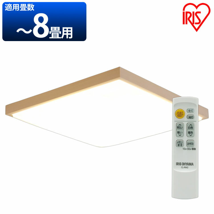 ≪クーポン利用で11,800円〜★29日10時まで≫シーリングライト LEDシーリングライト 和風角形 8畳 調光 調色 CL8DL-5JM 調光 調色 昼光色 電球色 LED シーリング 天井照明 照明器具 LED照明 省エネ 和風 天然木 メタルサーキット 8畳 アイリスオーヤマ