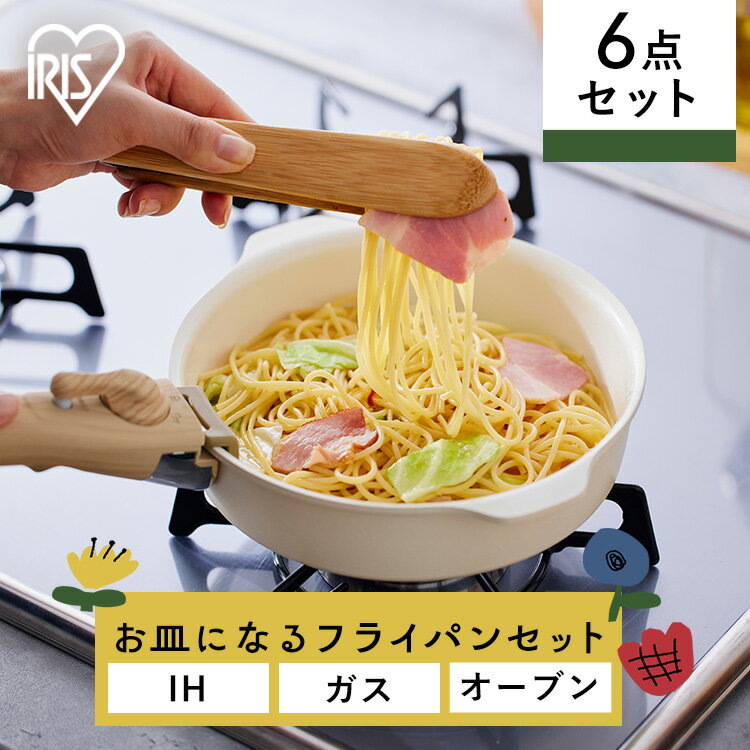 フライパン 6点セット 20cm IH対応 かわいい おしゃれ 木目 そのまま使える お皿代わり 食器 コーティング 焦げ付かない 蓋つき 時短 見せる キッチン 取っ手が取れる 一人暮らし 鍋 オーブン IH ガス DPAN-6S アイリスオーヤマのサムネイル