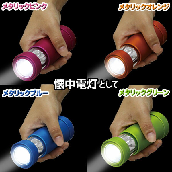 【新商品】 2WAYハンディライト 2WHL (メタリックピンク・メタリックオレンジ・メタリックブルー・メタリックグリーン)懐中電灯 ランタン LEDライト レジャー、アウトドア、停電時、車の常備灯、夜間の外出