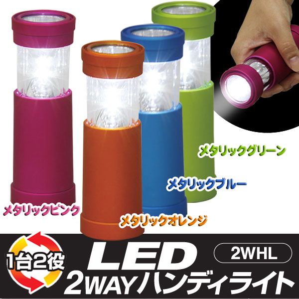 【新商品】 2WAYハンディライト 2WHL (メタリックピンク・メタリックオレンジ・メタリックブルー・メタリックグリーン)懐中電灯 ランタン LEDライト レジャー、アウトドア、停電時、車の常備灯、夜間の外出
