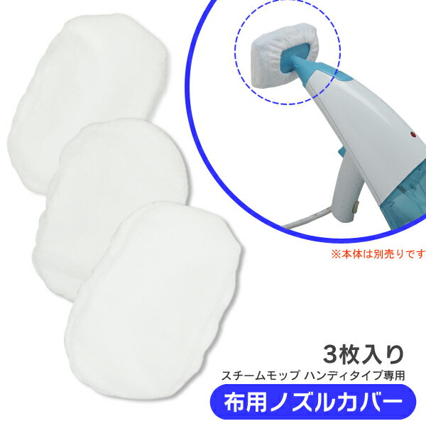 スチームモップ　ハンディタイプ　布用ノズルカバー〔efeel　エフィール〕　PSMP-N3　ホワイト [cpir]