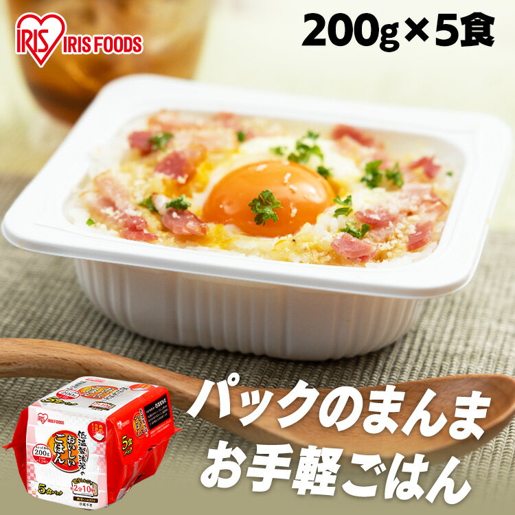 米 低温製法米のおいしいごはん 米100％ 200g×5パック パックご飯 200g パックごはん ご飯パック レトルトごはん パック米 白米 おすすめ レンチン 湯煎 一人暮らし 酸味料不使用 保存食 備蓄 非常食 仕送り アイリスオーヤマ