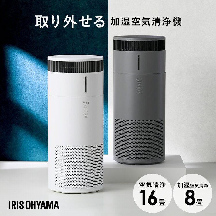 加湿空気清浄機 16畳 AAP-SH30A-W AAP-SH30A-H ホワイト グレー 加湿 空気清浄機 気化式 加湿器 空気清浄 湿度 保湿 花粉 タイマー...