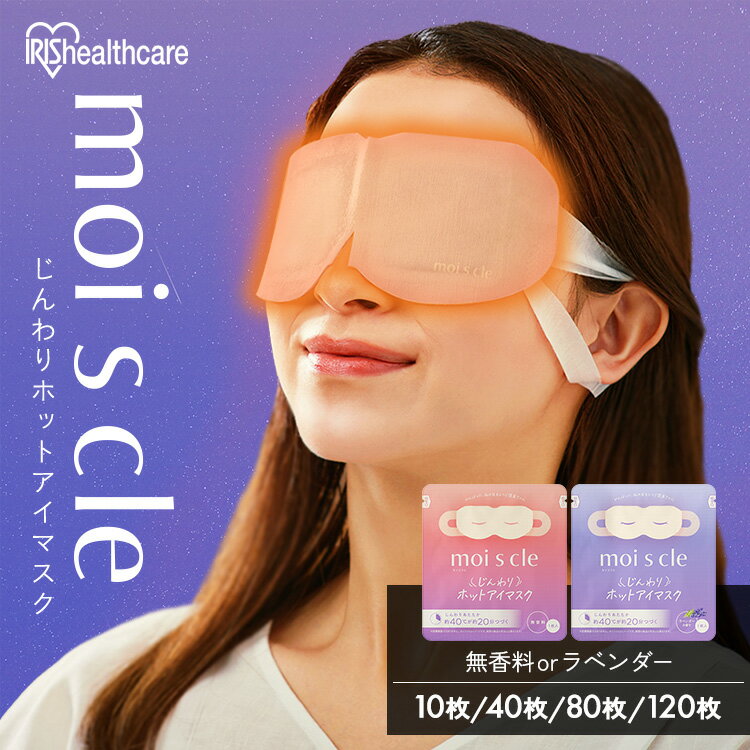 ホットアイマスク 10枚入【単品 /4個セット/8個セット/12個セット】 アイマスク 受験対策 ホット 使い捨て 目 温め 耳掛けタイプ 不織布 血流 血行 リラックス アイケア プレゼント ギフト モイスクル MSM-M MSM-L【メール便】