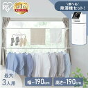 ≪ポイント5倍★11日10時まで≫\最安値挑戦★/物干しスタンド 室内物干し 洗濯物干し 窓枠物干し 省スペース 収納 伸縮自在 簡単設置 3人分 一人暮らし まとめ洗い 部屋干し 新生活 アイリスオーヤマ MW-190NR MW-W190N