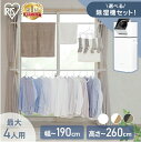 ≪ポイント5倍★11日10時まで≫物干しスタンド 室内物干し 洗濯物干し 窓枠物干し 省スペース 収納 伸縮自在 簡単設置 3人分 4人分 一人暮らし まとめ洗い 部屋干し 新生活 アイリスオーヤマ MW-260NR MW-W260N