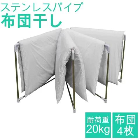 物干し ステンレス 布団干し SFW-40R 布団 干し 屋外物干し 屋外 布団干し 布団ほし 4枚 室内物干し コンパクト 軽量 省スペース 折りたたみ ベランダ 洗濯物干し アイリスオーヤマ アイリス タオル タオル掛け バスタオル
