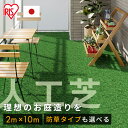 人工芝 シェアNo1 国産 2m×10m アイリスオーヤマ 防草シート一体型 防草シート不要 芝丈30mm 日本製 20平米 防草シート付 リアル人工芝 ベラン...