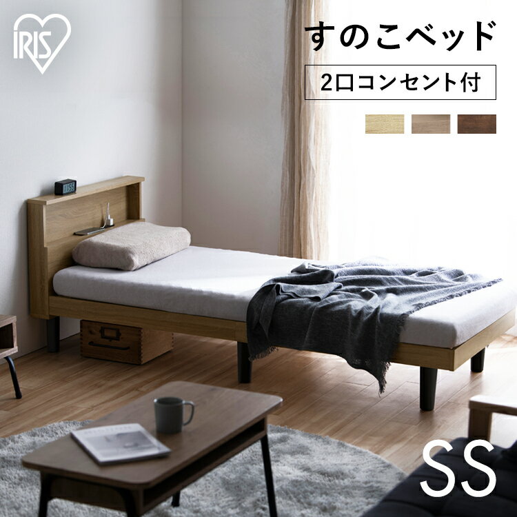 Semi-Single - すのこベッドSS HSB-SS ライトナチュラル ウォールナット セミシングル すのこベッド すのこ スノコ 簀子 ベッド コンパクト 宮棚 ヘッドボード コンセント 通気性 アイリスオーヤマ[2606SE]