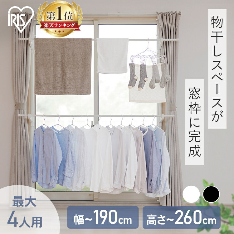 ≪新規限定3％OFFクーポン★19日10時迄≫＼レビュー件数1,600件以上★／ 物干し 室内物干し 洗濯物干し 突っ張り 室内 省スペース 幅110～190cm 高さ190～260cm 伸縮自在 2段 簡単設置 部屋干し 室内干し 窓枠物干し 花粉 梅雨 アイリスオーヤマ 木目調 MW-W260N MW-260NR *