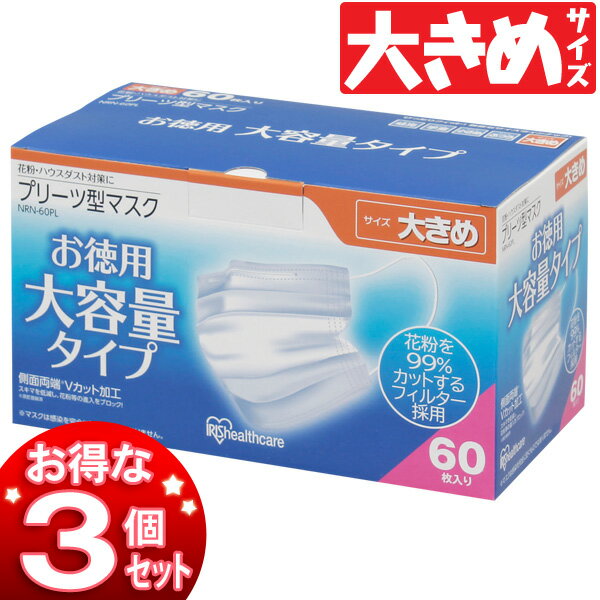 【送料無料】【3個セット】 マスク 使い捨てマスク 使い捨て メガネ 濡れマスク 花粉 花粉対策 ガーゼマスク インフルエンザ 鼻マスク アイリスオーヤマ プリーツ型マスク　NRN-60PL　大きめ