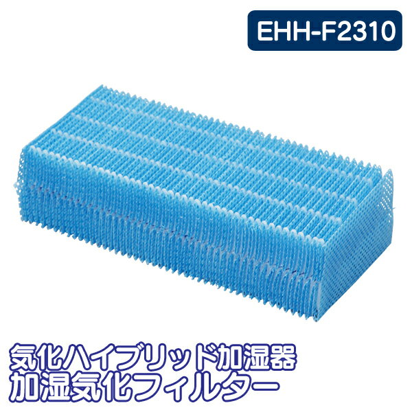 アイリスオーヤマ 気化ハイブリッド加湿器 加湿気化フィルターEHH-F231045[2506SE]