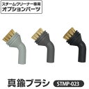 スチームクリーナー 真鍮ブラシ3個セット STMP-023 アイリスオーヤマ