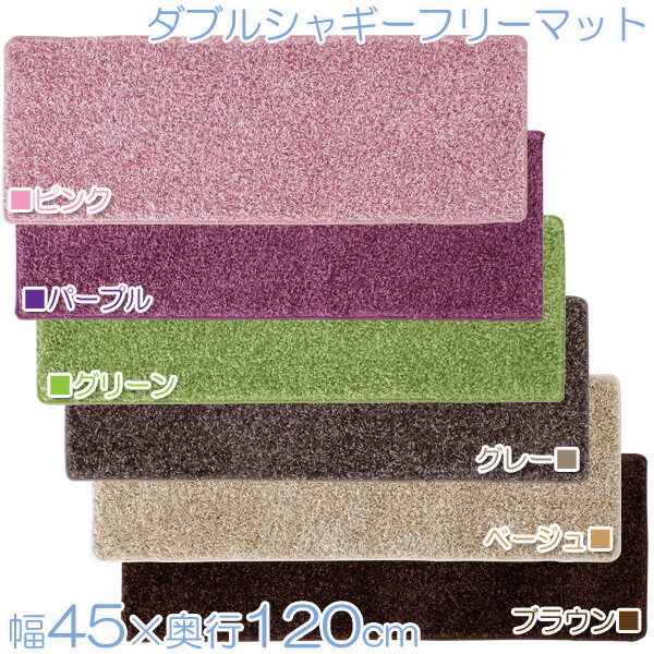 樂天商城 - ダブルシャギーフリーマット　DSF-4512N　グレー・ベージュ・ブラウン・ピンク・パープル・グリーン　アイリスオーヤマ
