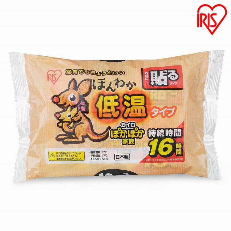 【あす楽】 カイロ 貼る ほんわか低温カイロ 10個入り カイロ 使い捨て 防寒 あったか 冬 防寒対策 冷え 防災 備蓄 貼る 衣服 アイリスオーヤマのサムネイル