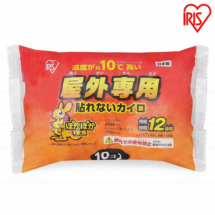 カイロ 貼れない 屋外専用ぽかぽか家族12H10R カイロ 使い捨て 防寒 あったか 冬 防寒対策 冷え 防災 備蓄 屋外 レジャー アイリスオーヤマ