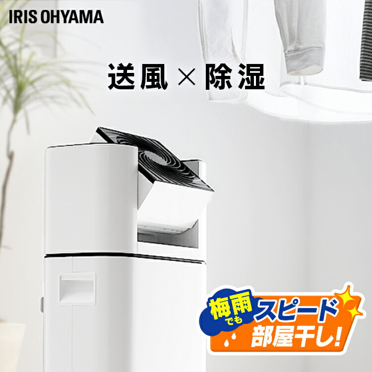除湿機 除湿器 アイリスオーヤマ サーキュレーター付き サーキュレーター衣類乾燥除湿機 ブラック IJD-I50 サーキュレーター衣類乾燥除湿機 デシカント式 扇風機 冷房 暖房 送風 省エネ 速乾 除湿 首ふりのサムネイル