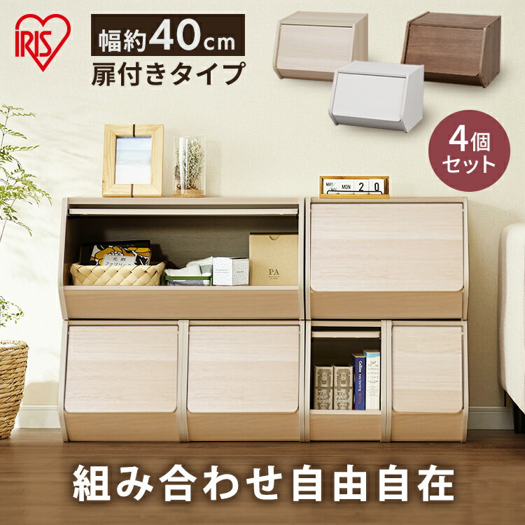 乐天商城 - 【4個セット】 収納ボックス 前開き 幅40cm 奥行38.8cm 高さ30.5cm 扉付 積み重ね3段まで 棚 収納棚 クローゼット リビング 本 小物 おもちゃ スタッキング収納 収納ケース 木目調 おしゃれ 新生活 アイリスオーヤマ STB-400D *[2606SE]