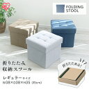 折りたたみ収納スツール レギュラー SSTR-38収納スツール 椅子 イス チェア オットマン 収納 BOX BOXチェア フタ付き インテリア ファブリック 折りたたみ 畳める 小物収納 オットマン 足置き アイリスオーヤマ