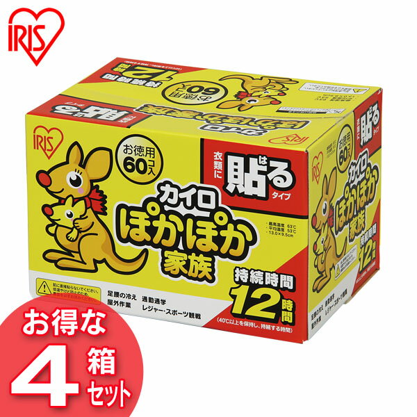 【4箱セット】 カイロ 貼る カイロ 貼るカイロ 貼る アイリスオーヤマ ぽかぽか家族 貼るレギュラー 貼るタイプ PKN-60HR 防寒 あったかグッズ カイロ 使い捨て かいろ お腹 カイロ 貼るカイロ シール