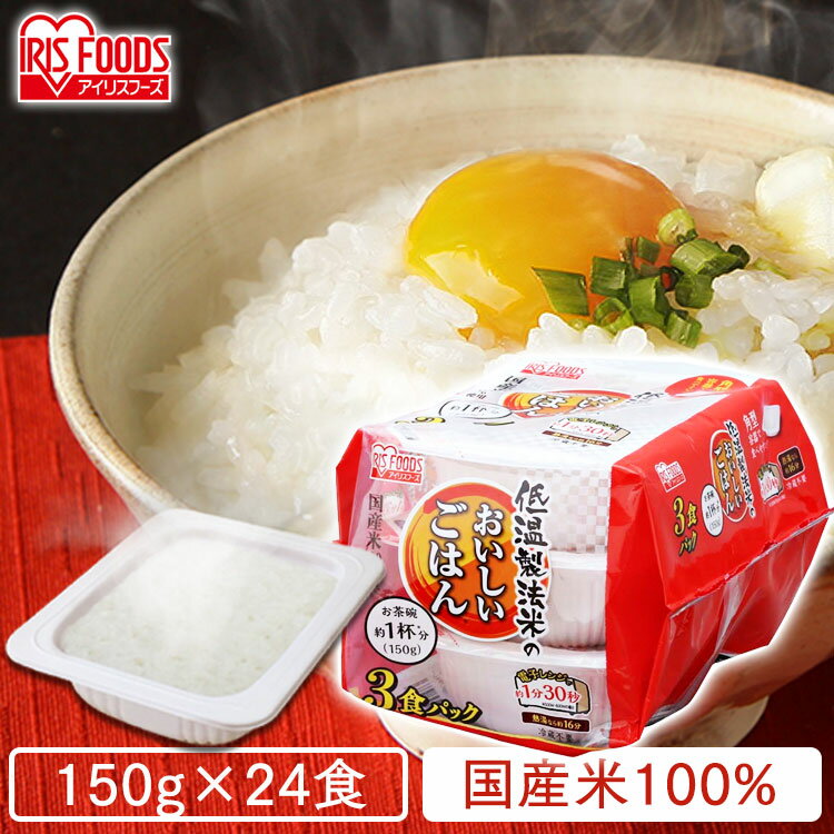 パックご飯 150g 24食 低温製法米のお