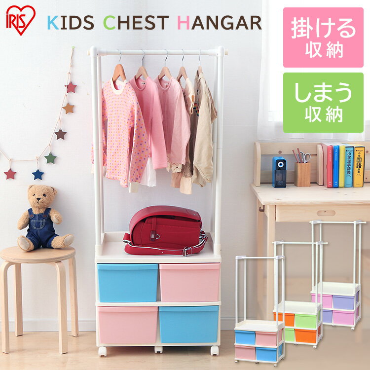 ハンガーラック 引き出し キッズ キャスター付き ランドセルラック チェストハンガー KCH-6214A送料無料 チェスト チェスト ハンガー 収納 2段 ラック おしゃれ 新入学 ペールブルー ペールピンク アイリスオーヤマ アイリス 収納ケース 収納ボックス