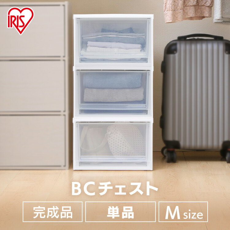【単品】 チェスト 収納ボックス 押し入れ収納 収納ケース 引き出し 衣装ケース クローゼット 収納 BCチェスト BC-M ランドリー収納 脱衣所 押入れ収納 アイリスオーヤマ 衣類 押し入れ クリアケース 白 大容量 ケース 積み重ねのサムネイル
