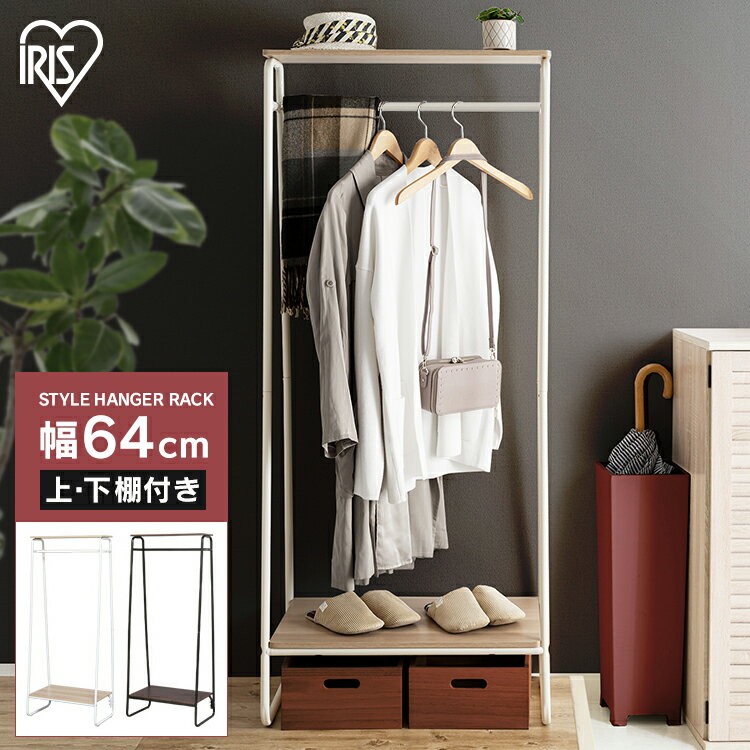 ハンガーラック おしゃれ スタイルハンガー 2WAYタイプ ボード2枚付き PI-B2 アイリスオーヤマ ラック スリム 棚付き 木製棚 パイプハンガー シンプ...