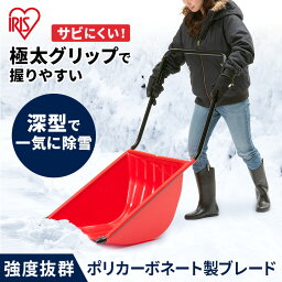 ポリカブレード付き深型ダンプ レッド アイリスオーヤマ アイリス 送料無料 雪かき 雪掻き 雪かきスコップ スコップ 除雪 除雪作業 道具 オフィス用 雪下ろし 雪対策 スノースコップ